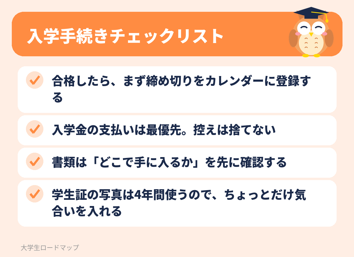 入学手続きチェックリスト