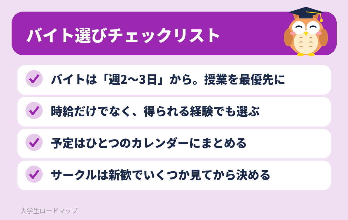 バイト選びチェックリスト