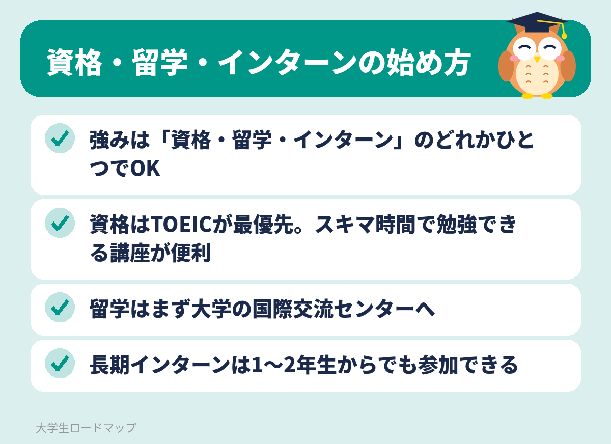 資格・留学・インターンの始め方