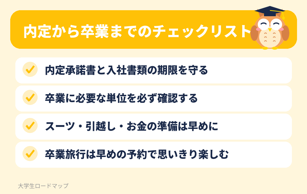 内定から卒業までのチェックリスト