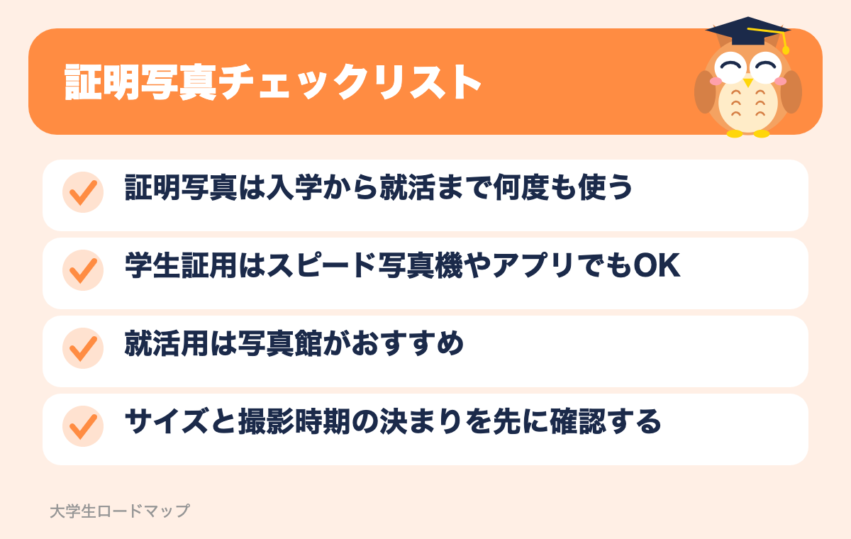 証明写真チェックリスト