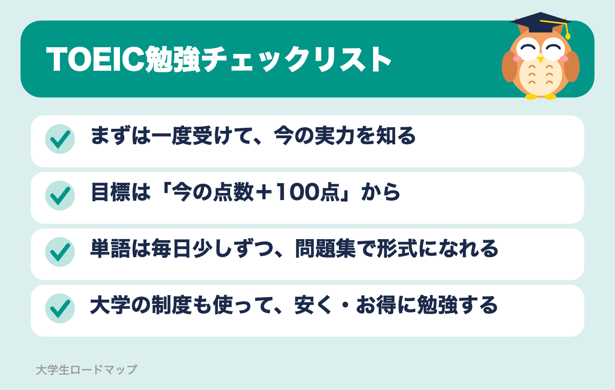 TOEIC勉強チェックリスト