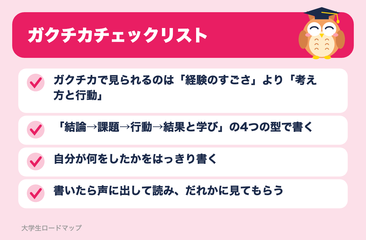 ガクチカチェックリスト