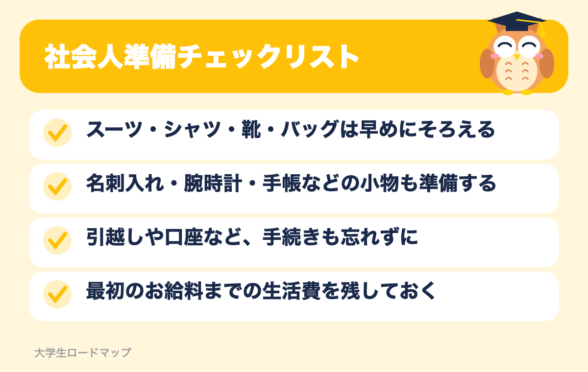 社会人準備チェックリスト