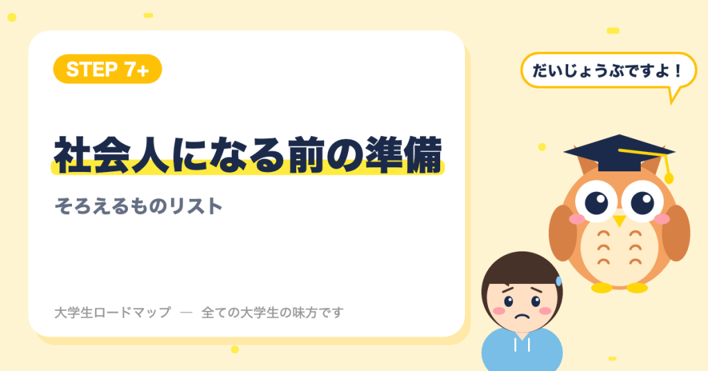 社会人になる前にそろえるものリスト｜入社までに準備しておくと安心なこと