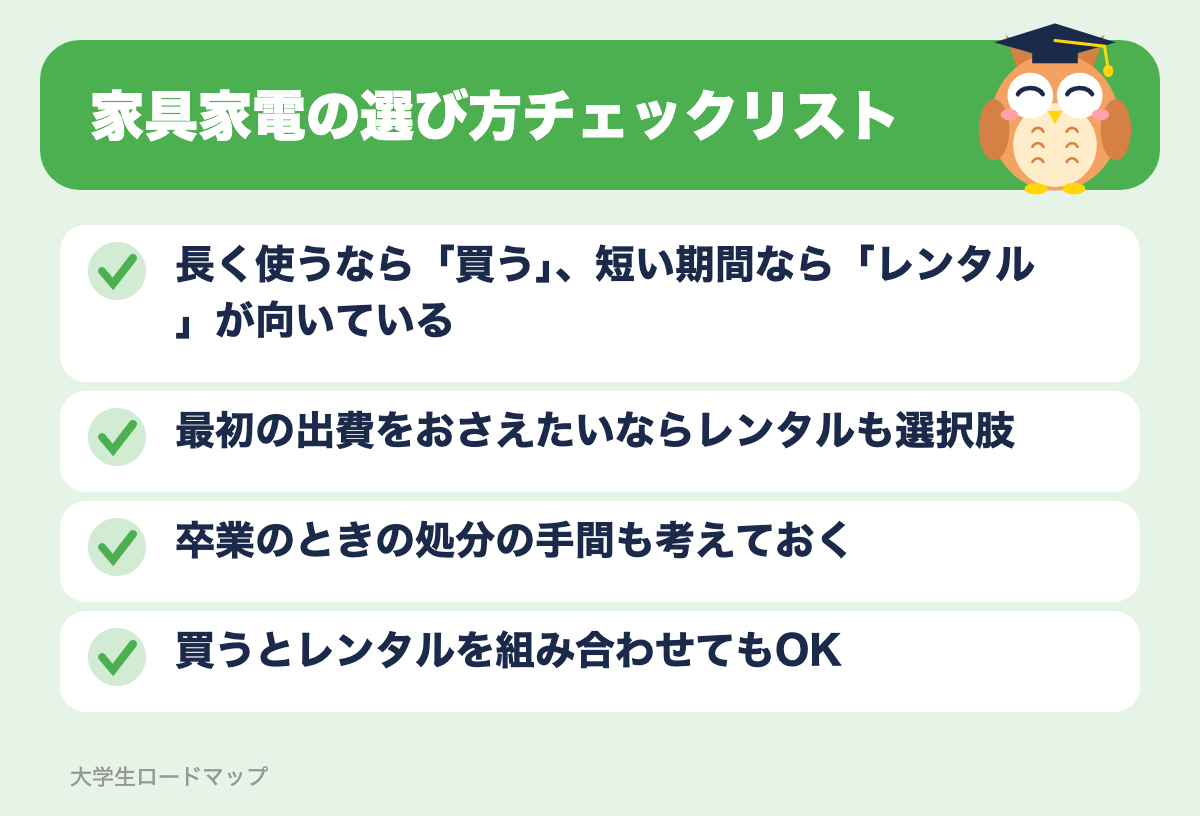 家具家電の選び方チェックリスト