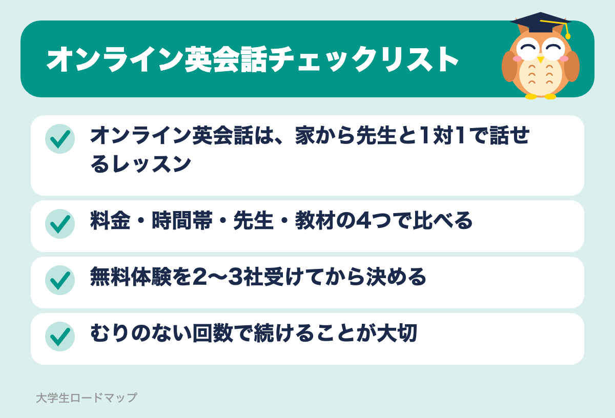 オンライン英会話チェックリスト