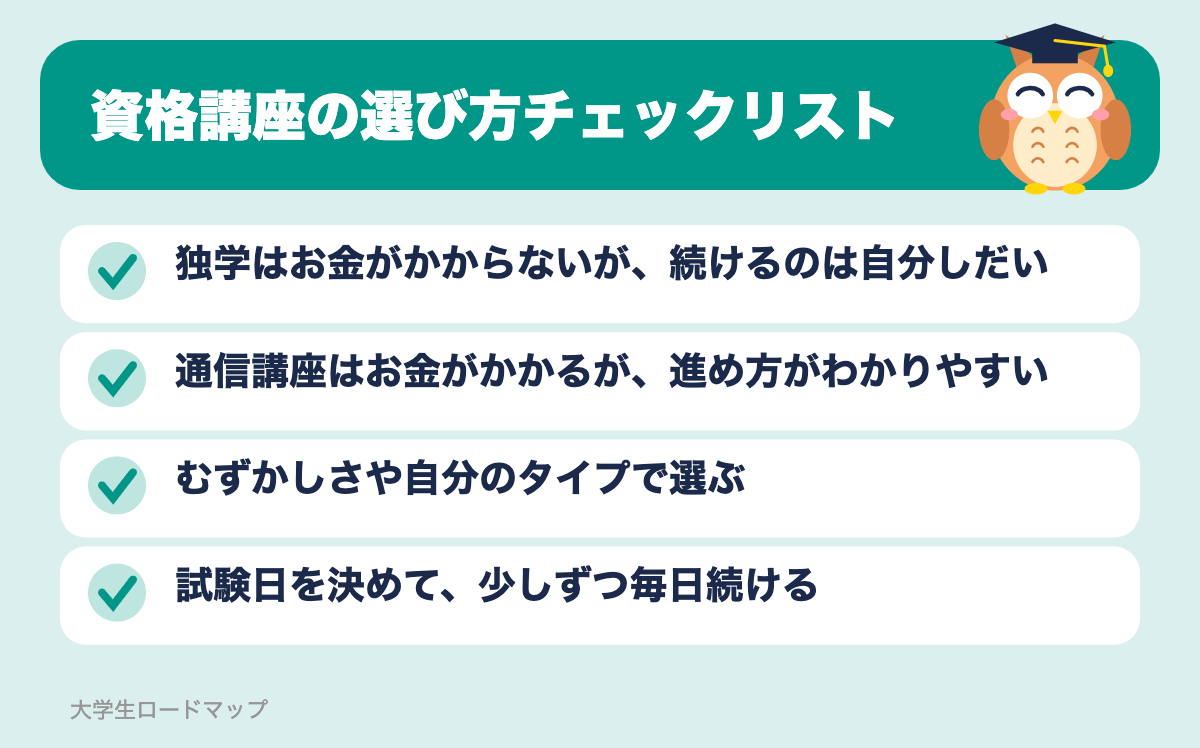 資格講座の選び方チェックリスト