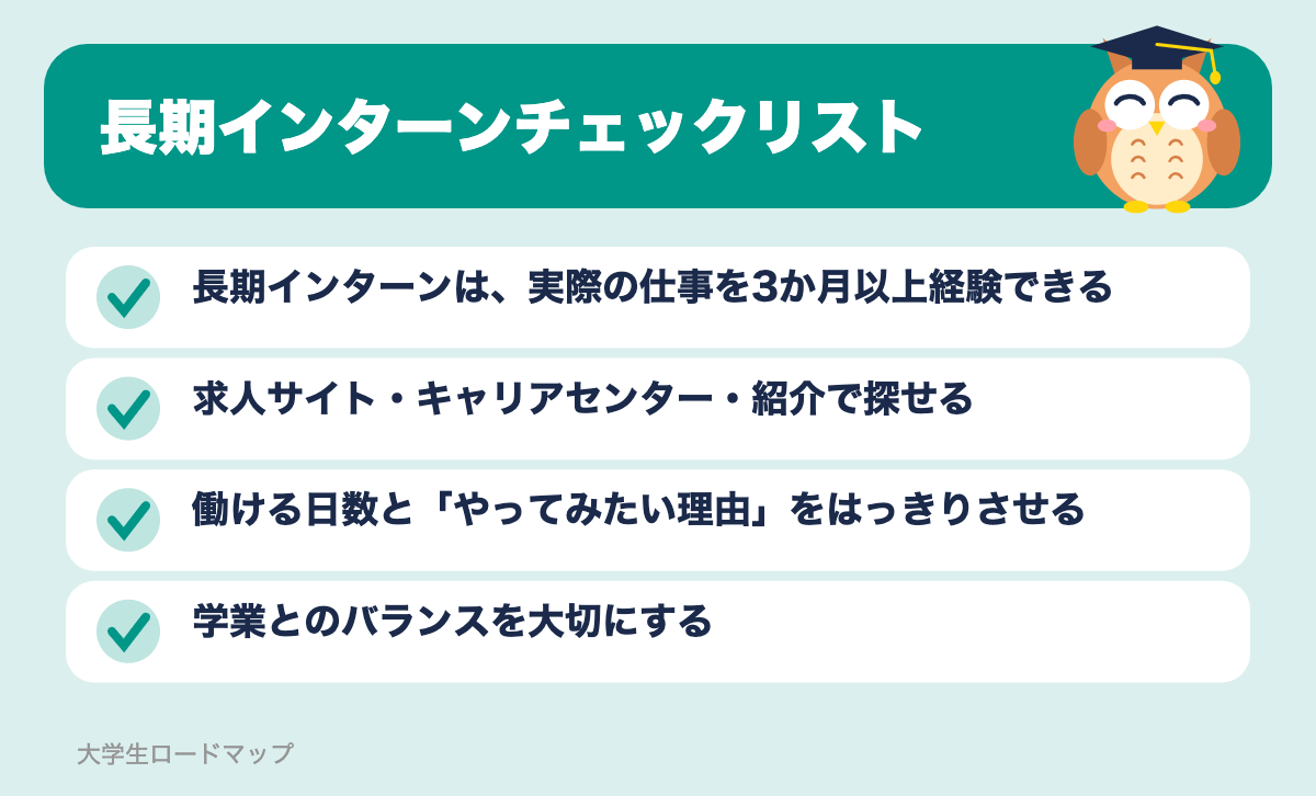 長期インターンチェックリスト