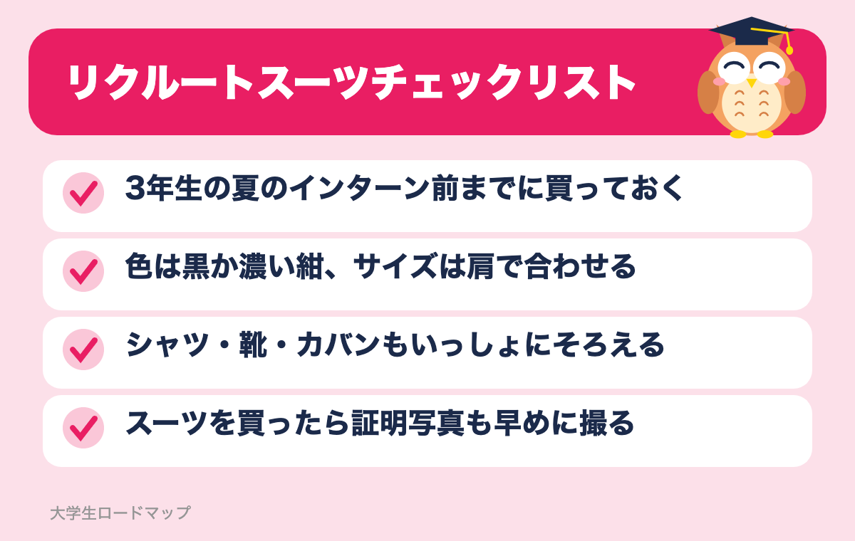 リクルートスーツチェックリスト
