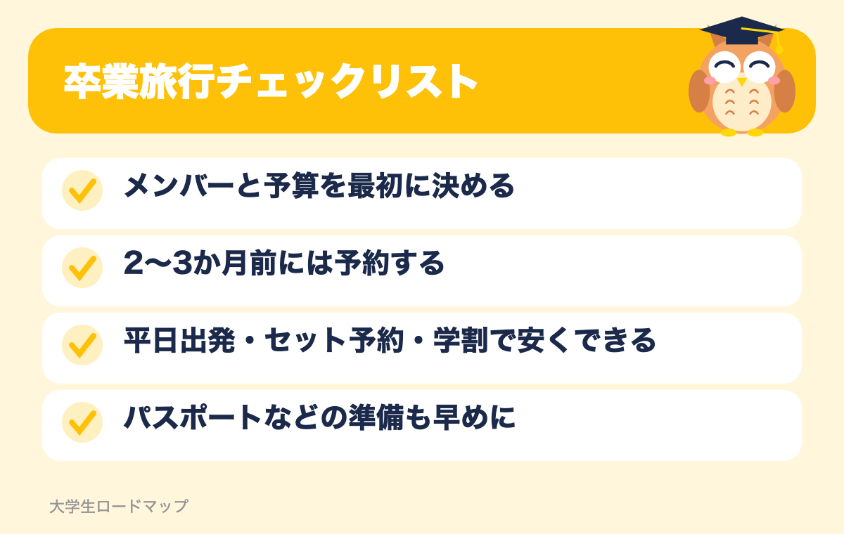 卒業旅行チェックリスト