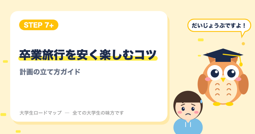 卒業旅行を安く楽しむコツ｜大学生のための計画の立て方