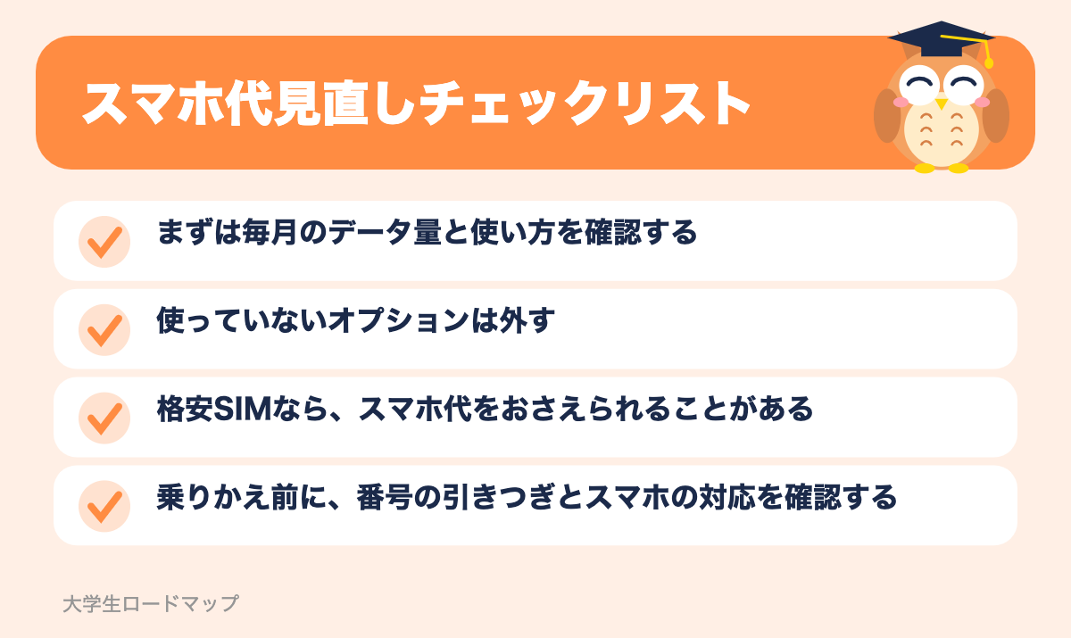 スマホ代見直しチェックリスト