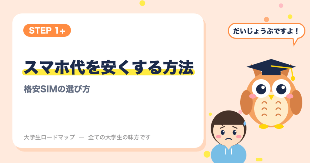 大学生のスマホ代を安くする方法|格安SIMに変える前に知っておきたいこと