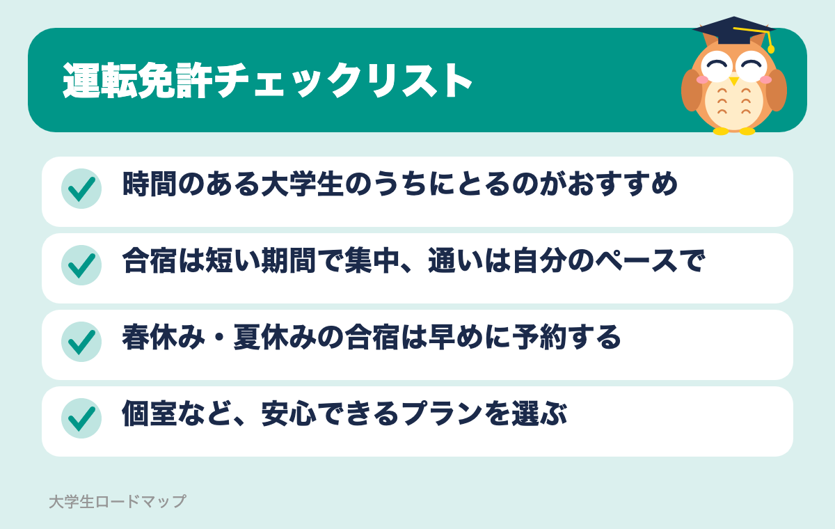 運転免許チェックリスト