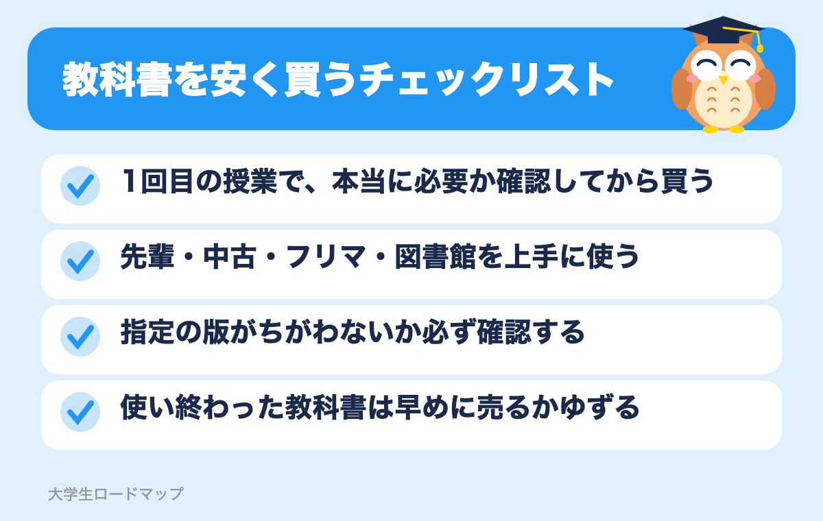 教科書を安く買うチェックリスト