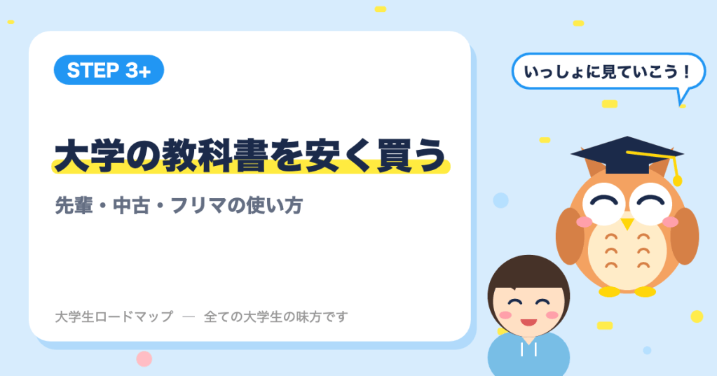 大学の教科書を安く手に入れる方法｜先輩・中古・フリマの使い方