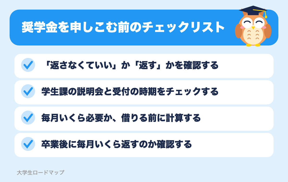奨学金を申しこむ前のチェックリスト