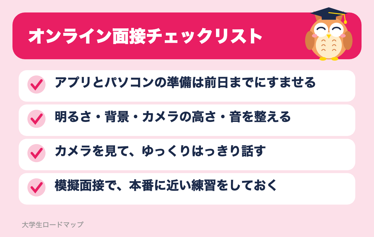 オンライン面接チェックリスト