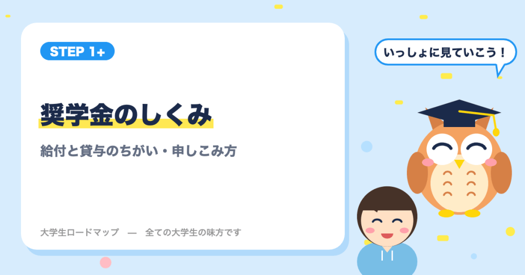 奨学金のしくみ