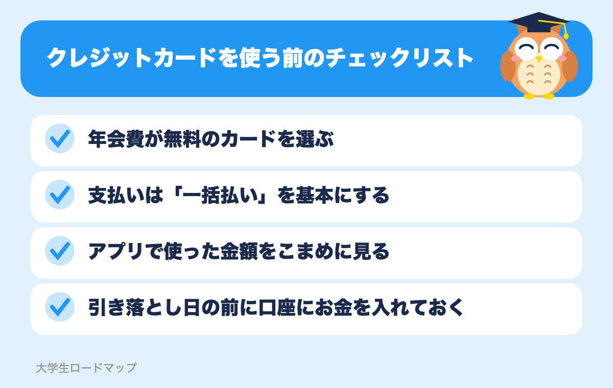 クレジットカードを使う前のチェックリスト