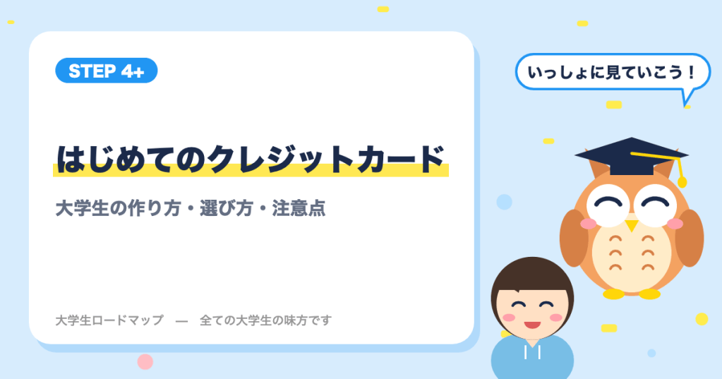 大学生のクレジットカードの作り方|はじめての1枚の選び方と注意点