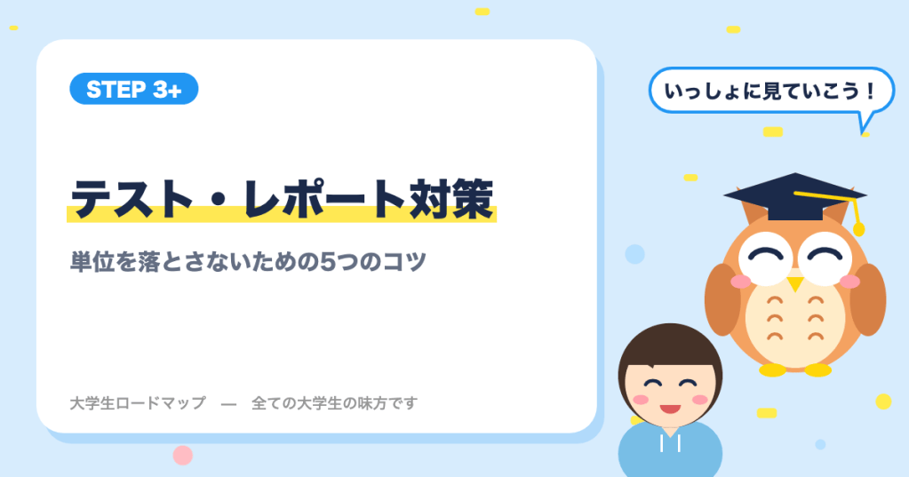 テスト・レポート対策