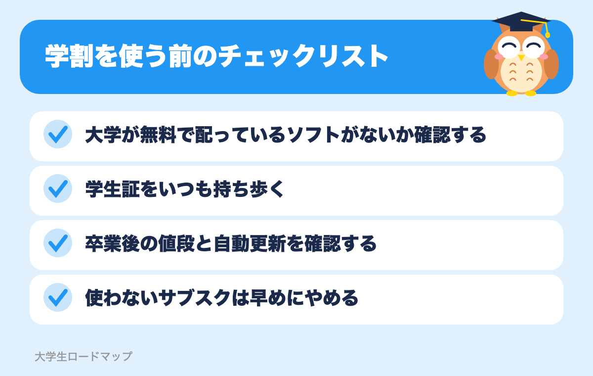 学割を使う前のチェックリスト