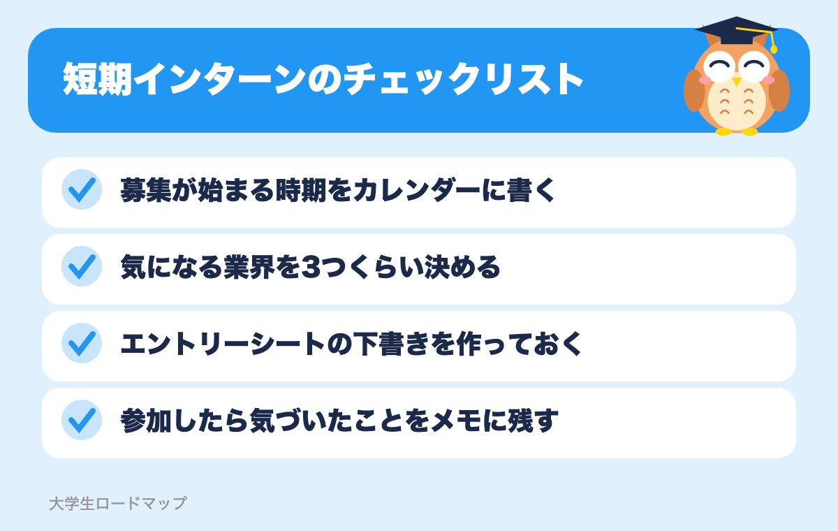 短期インターンのチェックリスト