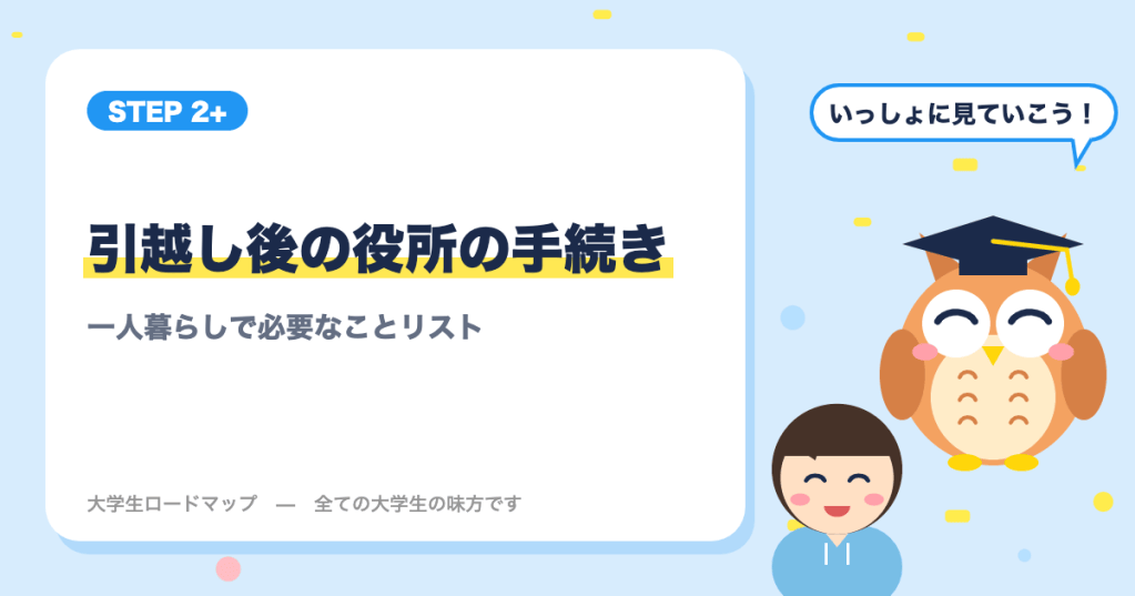 引越し後の役所の手続き