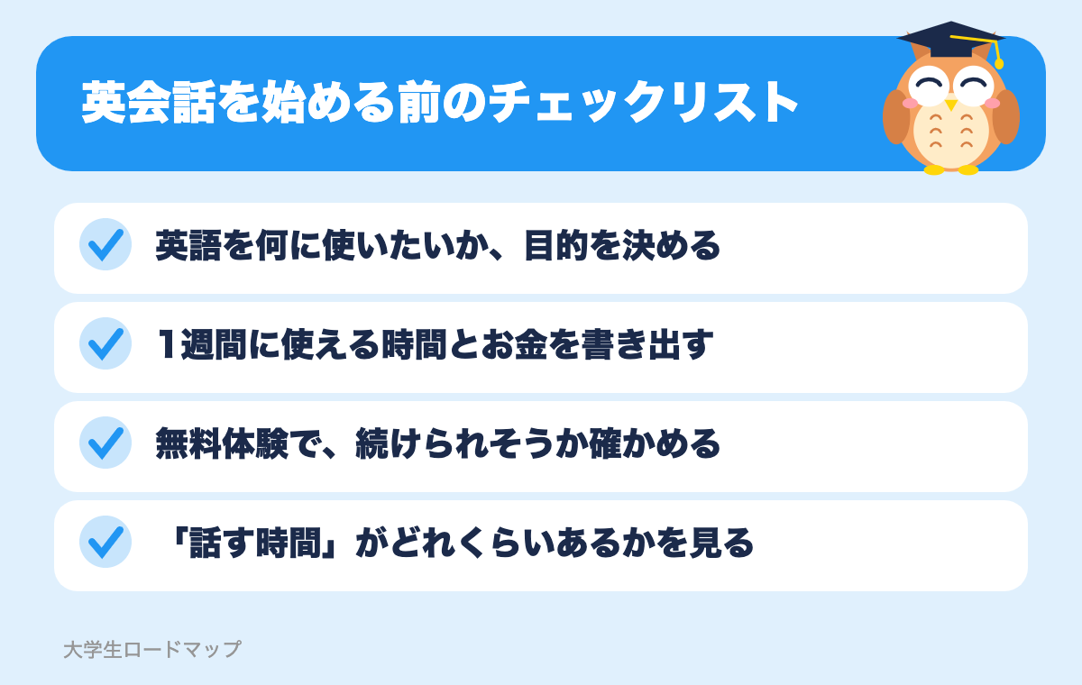 英会話を始める前のチェックリスト
