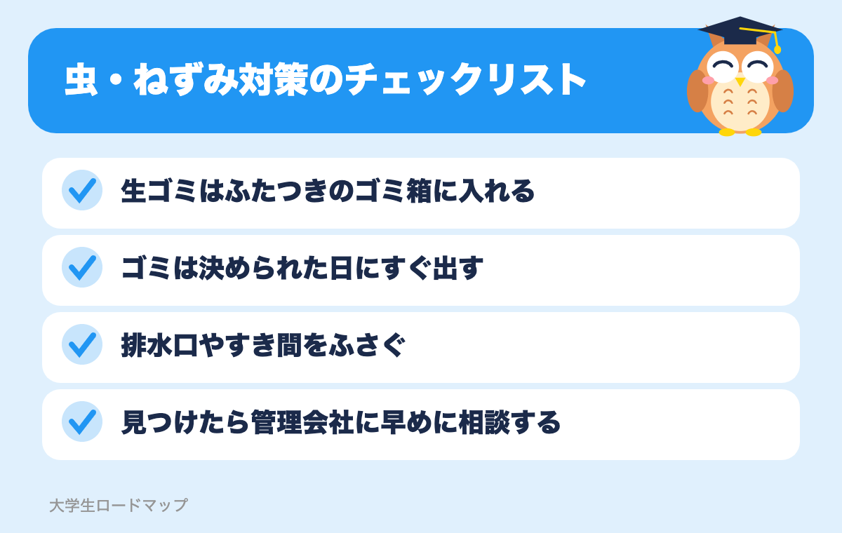 虫・ねずみ対策のチェックリスト