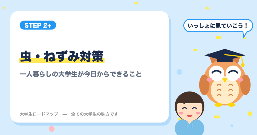 虫・ねずみ対策
