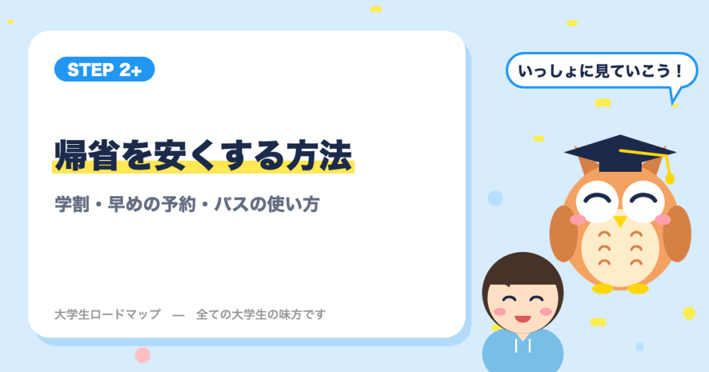 帰省を安くする方法