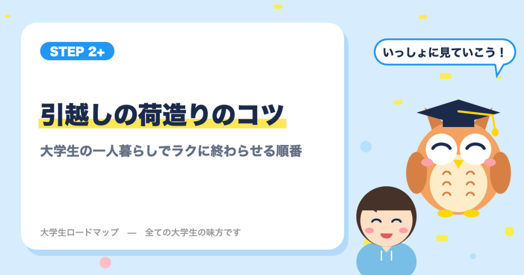 引越しの荷造りのコツ
