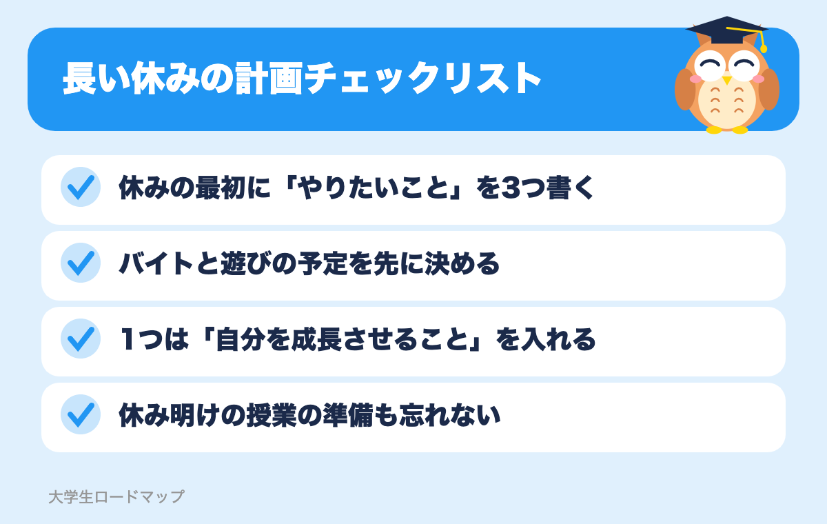長い休みの計画チェックリスト