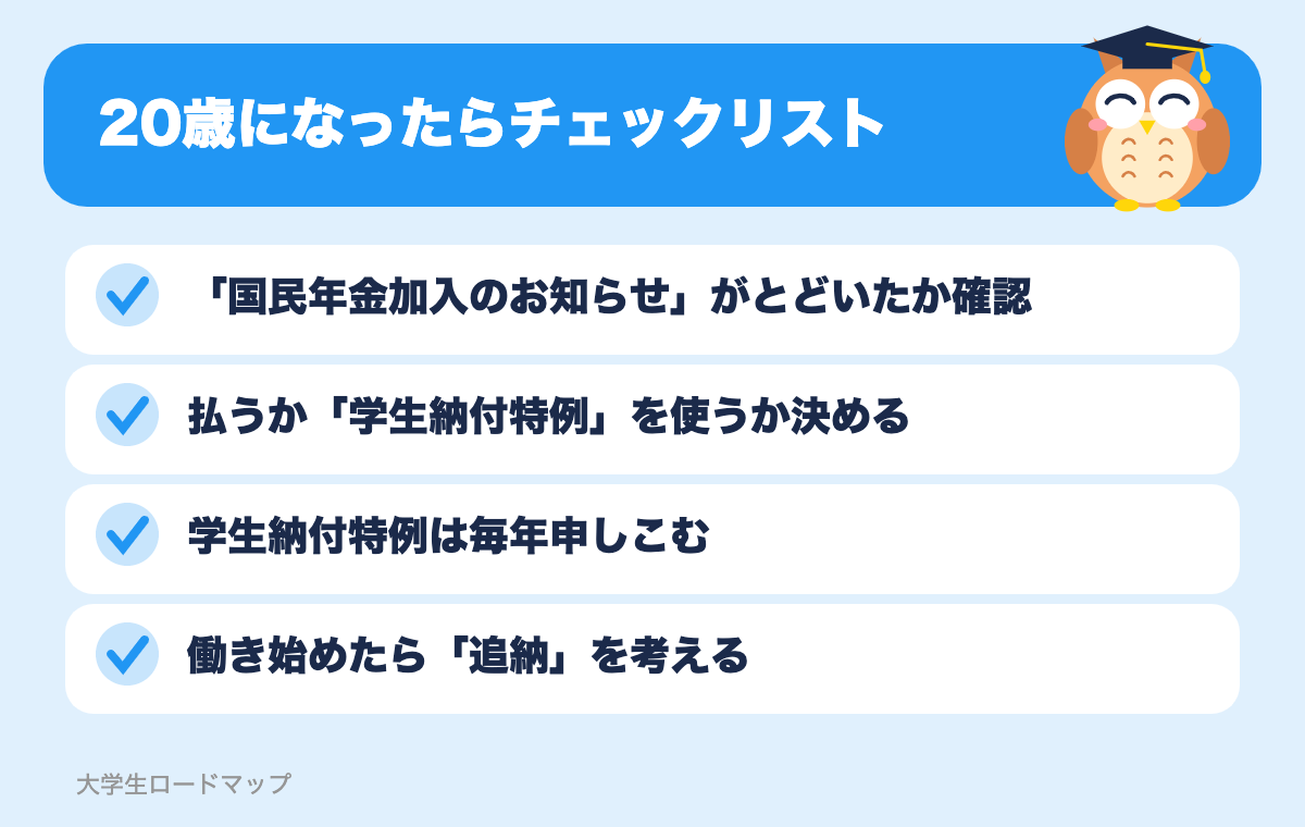 20歳になったらチェックリスト