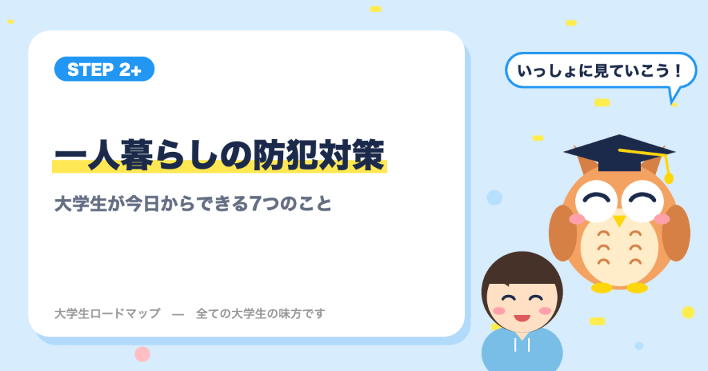 一人暮らしの防犯対策