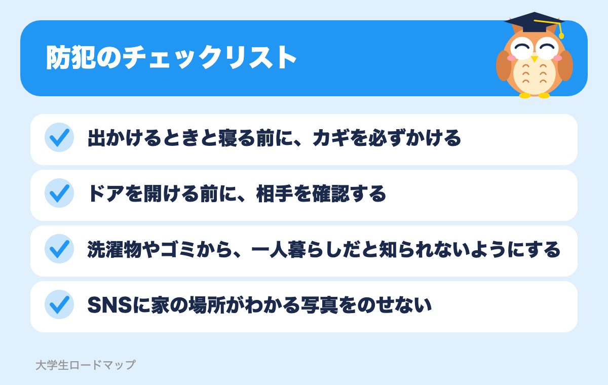 防犯のチェックリスト