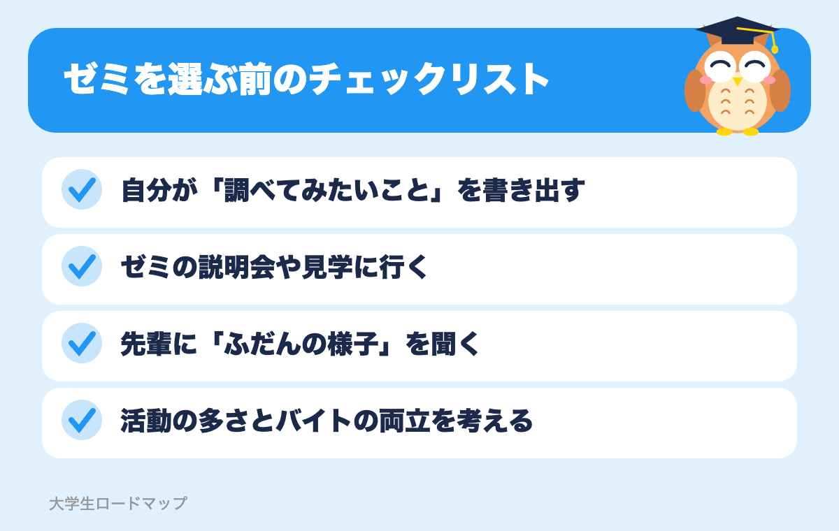 ゼミを選ぶ前のチェックリスト