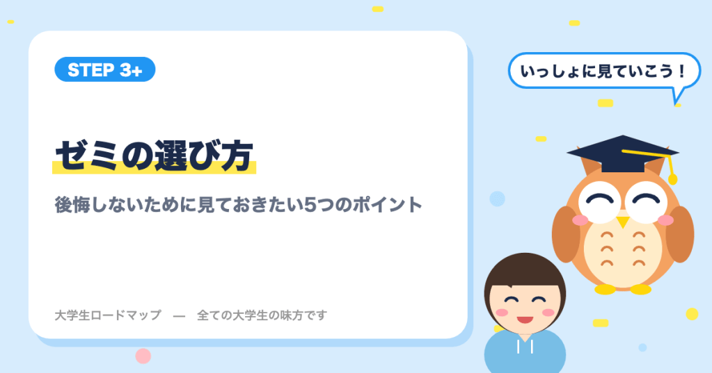 ゼミの選び方｜大学生が後悔しないために見ておきたい5つのポイント