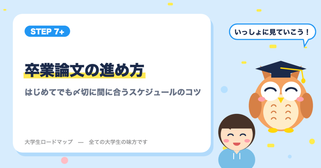 卒業論文の進め方