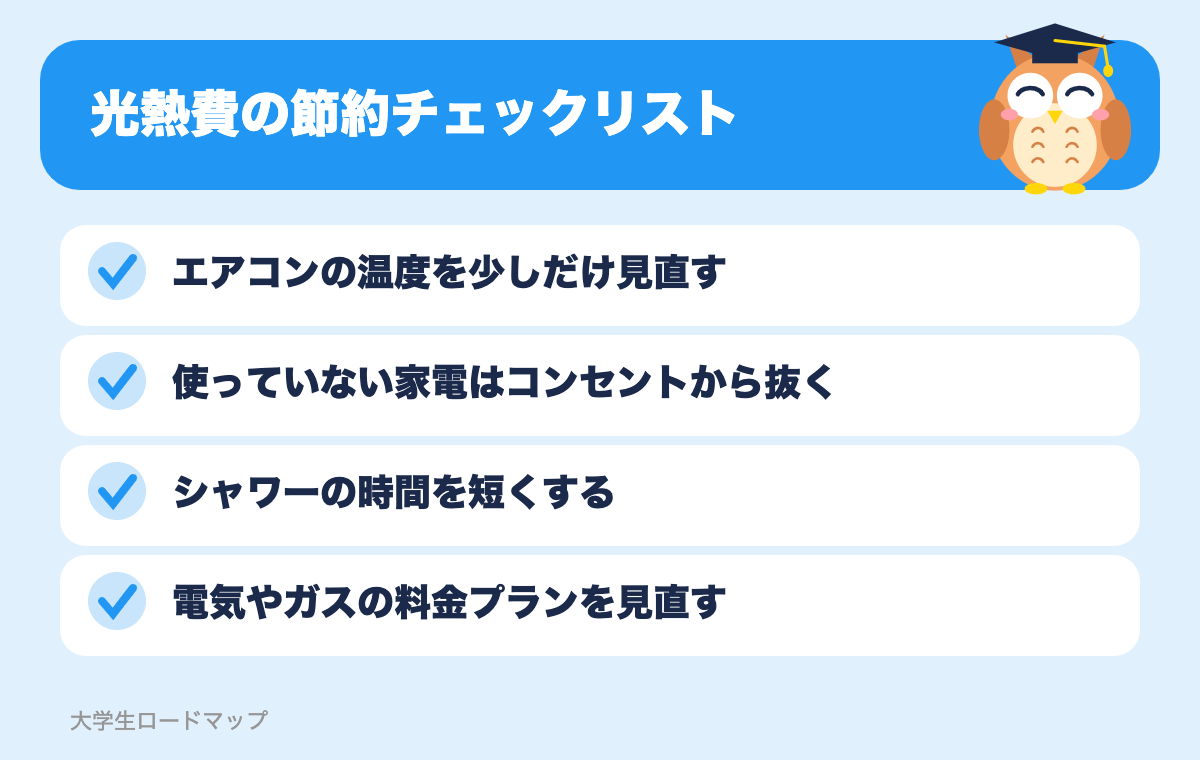光熱費の節約チェックリスト