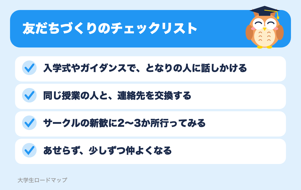 友だちづくりのチェックリスト