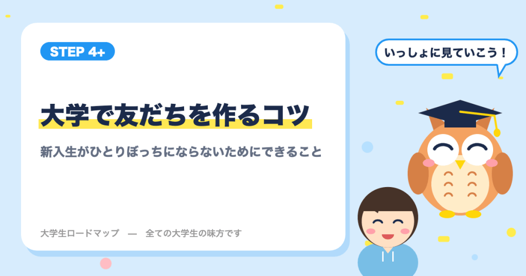 大学で友だちを作るコツ