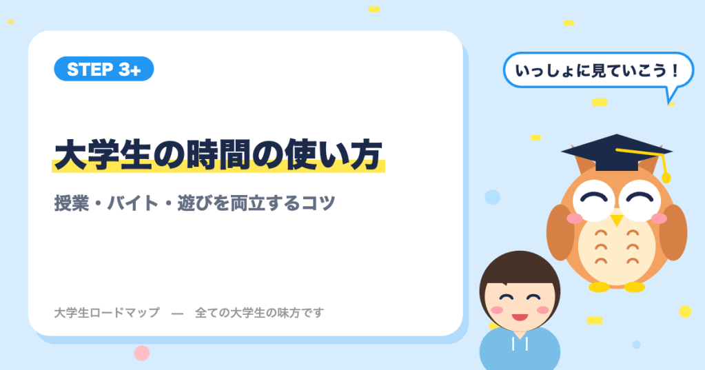 大学生の時間の使い方｜授業・バイト・遊びを両立するスケジュール管理のコツ
