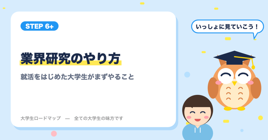 業界研究のやり方｜就活をはじめた大学生がまずやること