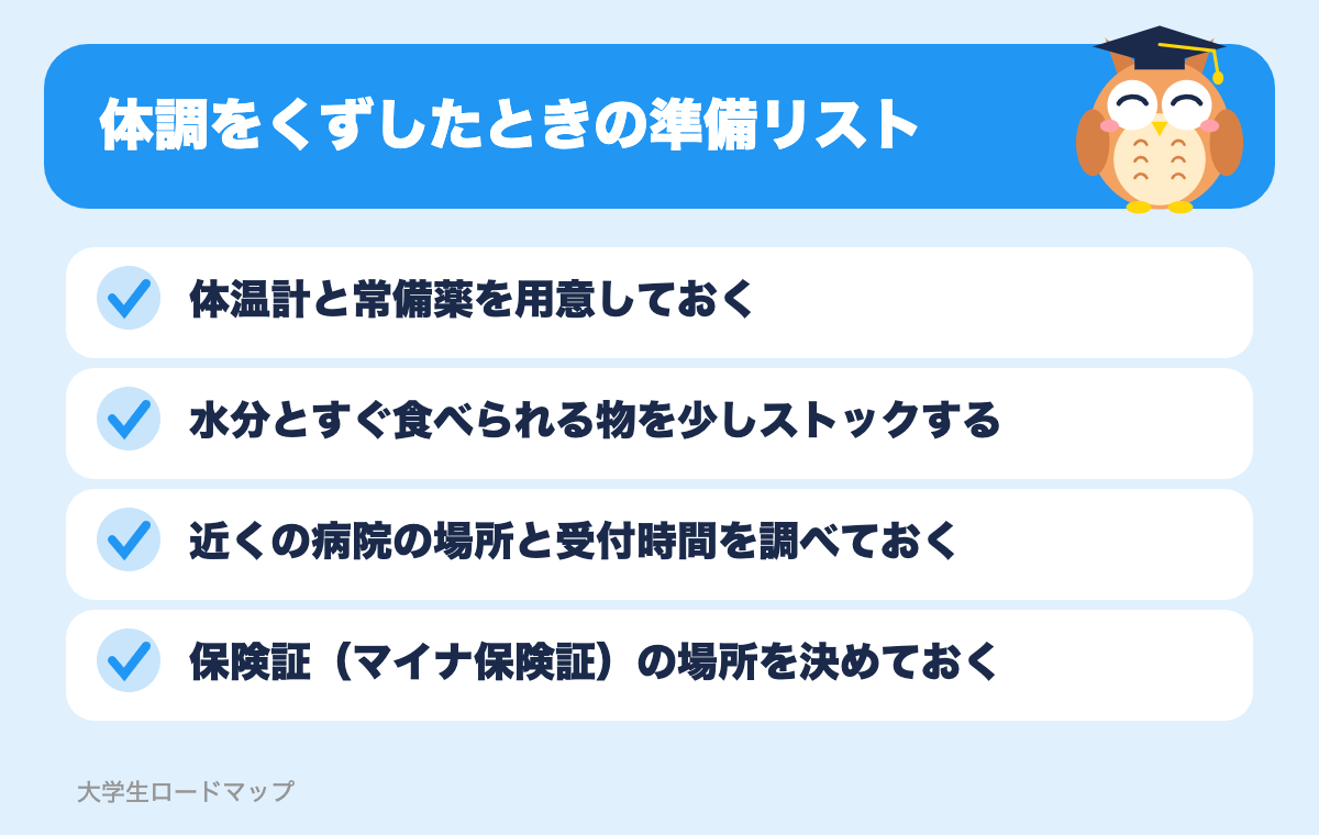 体調をくずしたときの準備リスト