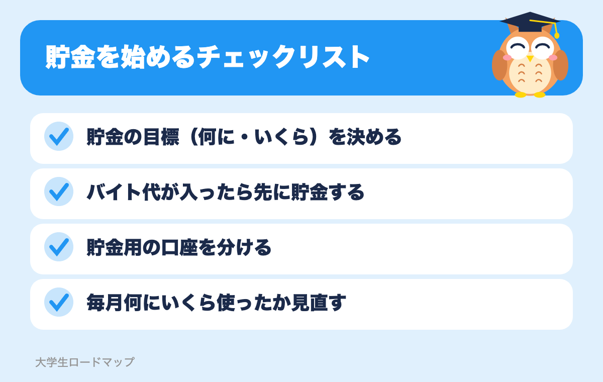 貯金を始めるチェックリスト