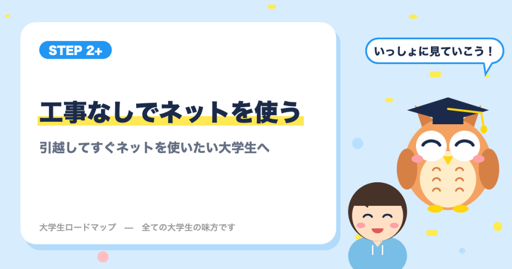工事なしでネットを使う